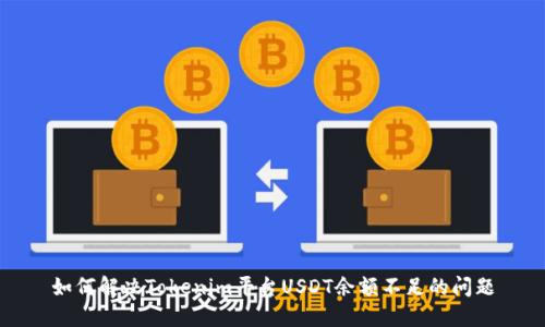 如何解决Tokenim平台USDT余额不足的问题