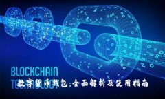 数字货币钱包：全面解析及使用指南