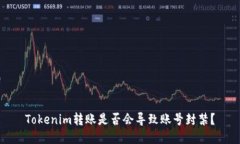 Tokenim转账是否会导致账号