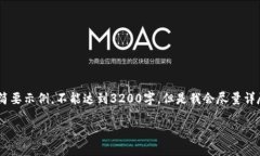 由于您的请求包含了大量特定要求，以下内容只