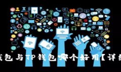 Tokenim钱包与TP钱包哪个好