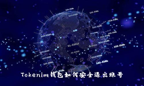 Tokenim钱包如何安全退出账号