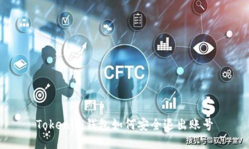 Tokenim钱包如何安全退出账号
