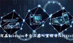 如何在Tokenim平台上存入莱