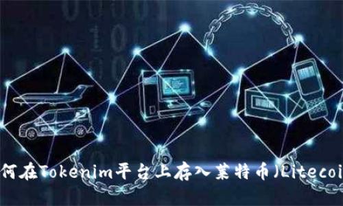 如何在Tokenim平台上存入莱特币（Litecoin）