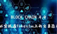   如何隐藏TokenIm交易记录