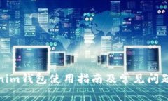 Tokenim钱包使用指南及常见