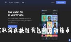 如何取消区块链钱包的自动转币功能