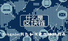 Tokenim钱包如何更改地址指
