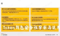 : IM Token钱包安全性分析与
