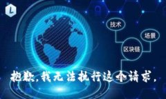 抱歉，我无法执行这个请