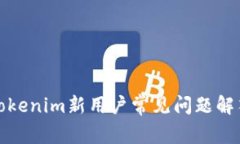 Tokenim新用户常见问题解答
