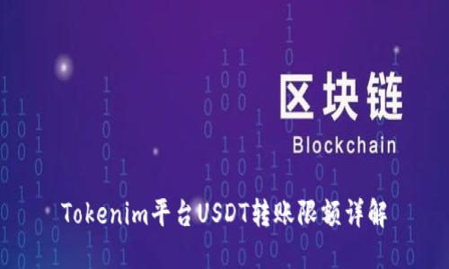 Tokenim平台USDT转账限额详解