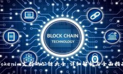Tokenim支持的公链大全：详细解析与全面指南