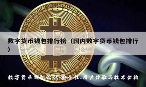 数字货币钱包设计：安全性、用户体验与技术架构