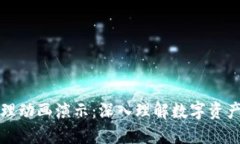 区块链钱包原理动画演示：深入理解数字资产的
