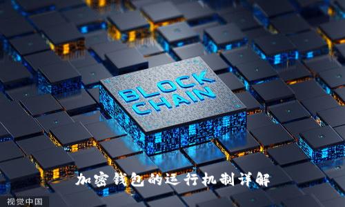 加密钱包的运行机制详解