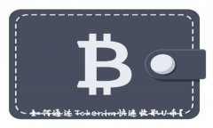 如何通过Tokenim快速收取