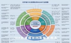 TRX无法转出问题解决指南