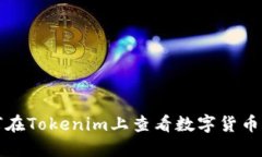如何在Tokenim上查看数字货