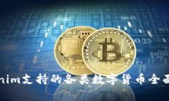 Tokenim支持的各类数字货币