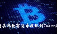 如何将其他数字货币提现