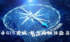 探秘数字货币GIB商城：新型购物体验与区块链结