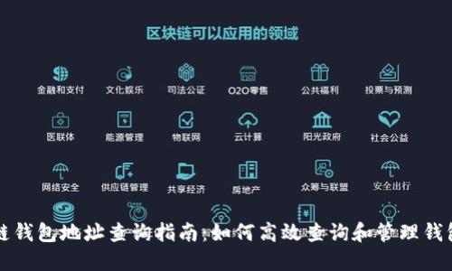 区块链钱包地址查询指南：如何高效查询和管理钱包地址