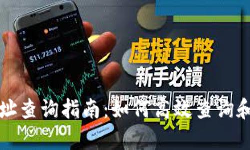 区块链钱包地址查询指南：如何高效查询和管理钱包地址
