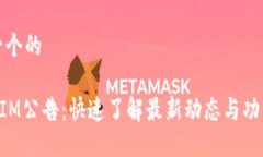 思考一个的TokenIM公告：快