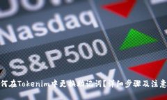 : 如何在Tokenim中更换助记