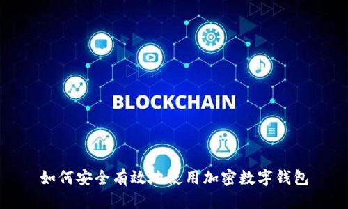 如何安全有效地使用加密数字钱包
