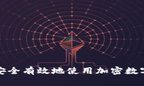 如何安全有效地使用加密数字钱包