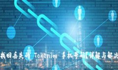 如何找回丢失的 Tokenim 手