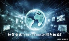 如何查找TokenTokenIM钱包地