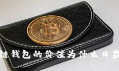  区块链钱包的价值为什么日益提升？