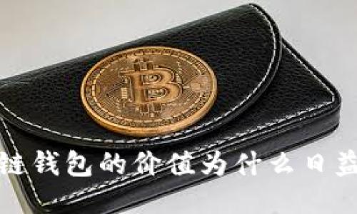 区块链钱包的价值为什么日益提升？