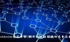 Tokenim竞品分析：揭示区块