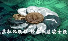 区块链钱包虚拟化教程：轻松创建安全数字资产