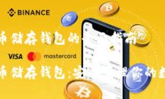 数字货币储存钱包的全面指南数字货币储存钱包