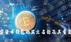 加密货币钱包的英文名称及其重要性