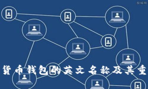 加密货币钱包的英文名称及其重要性