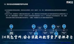 IM钱包官网：安全便捷的数字资产管理平台