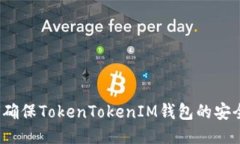 如何确保TokenTokenIM钱包的