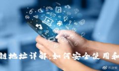 USDT区块链地址详解：如何安全使用和管理USDT
