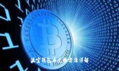 波宝钱包币兑换方法详解
