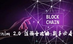 Tokenim 2.0 注册全攻略：新手必看指南