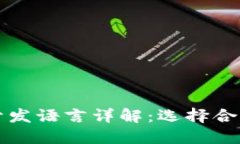 区块链技术开发语言详解：选择合适的编程语言