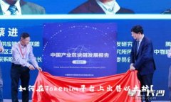 如何在Tokenim平台上出售以