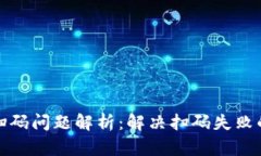 加密钱包扫码问题解析：解决扫码失败的有效方